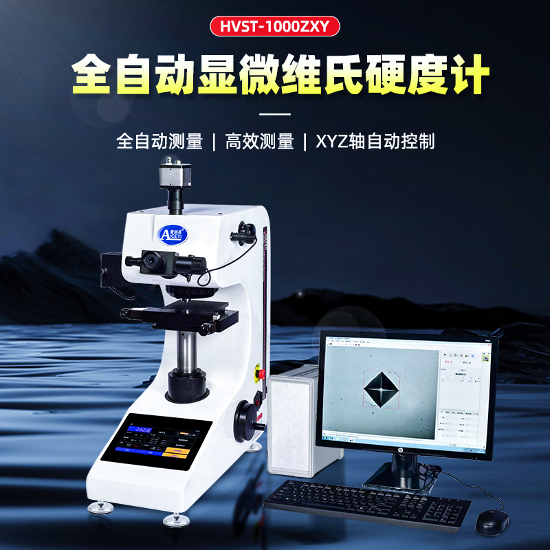 HVST-1000ZXY显微维氏硬度计