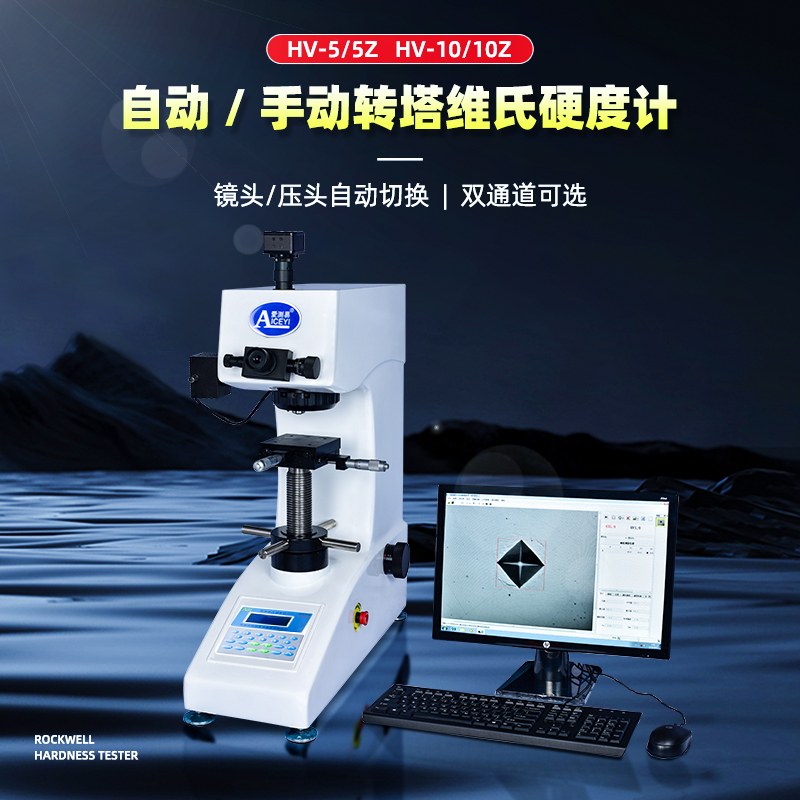 HV-5/5Z   HV-10/10Z自动 / 手动转塔维氏硬度计