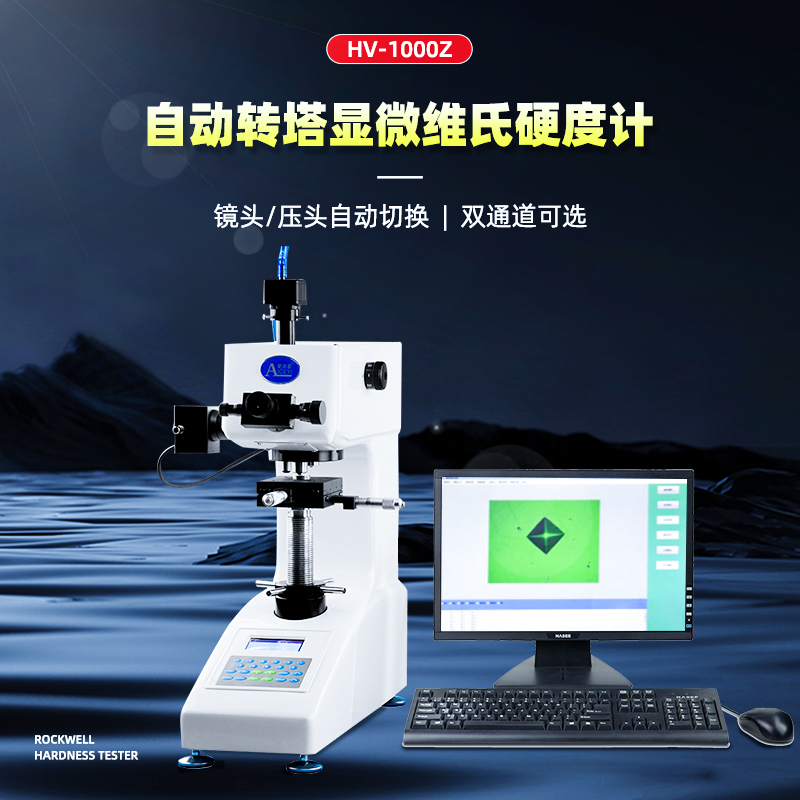 HV-1000Z维氏硬度计 HV-1000Z维氏硬度计