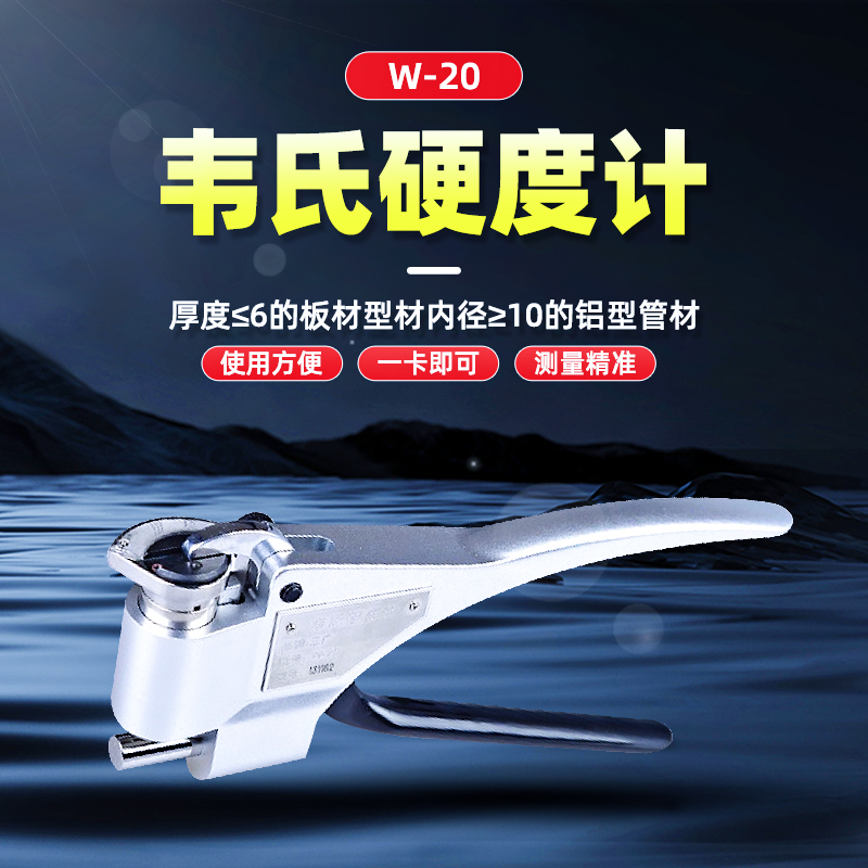 W-20韦氏硬度计 W-20韦氏硬度计