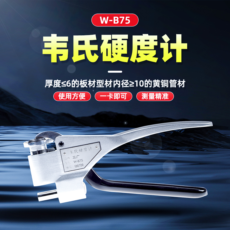 W-B75韦氏硬度计 W-B75韦氏硬度计