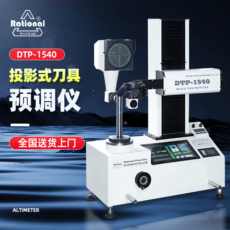 DTP-1540 投影式刀具预调仪