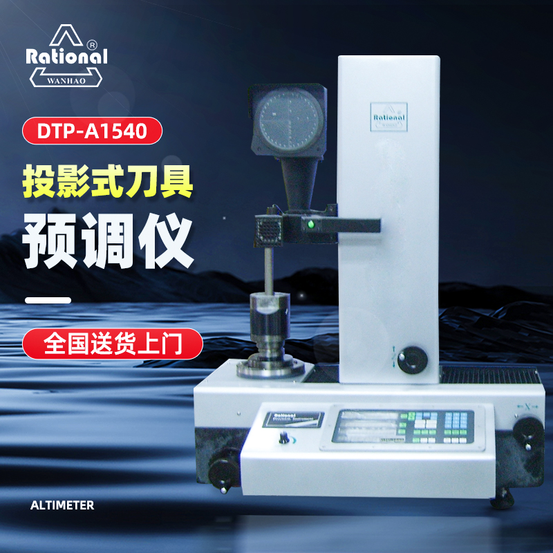 DTP-A1540投影式刀具预调仪