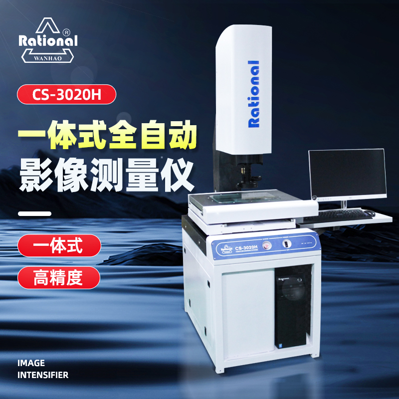 CS-3020H一体式全自动影像测量仪 CS-3020H一体式全自动影像测量仪