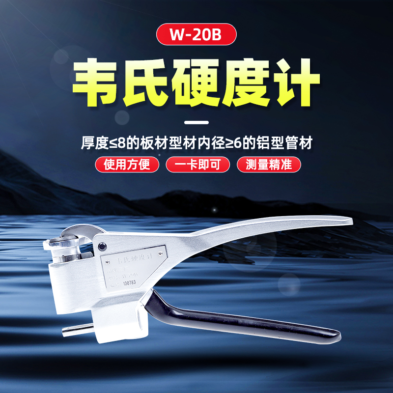 W-20B韦氏硬度计 W-20B韦氏硬度计