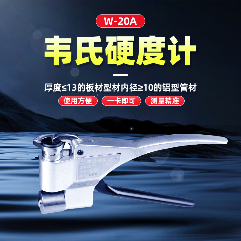 W-20A韦氏硬度计 W-20A韦氏硬度计