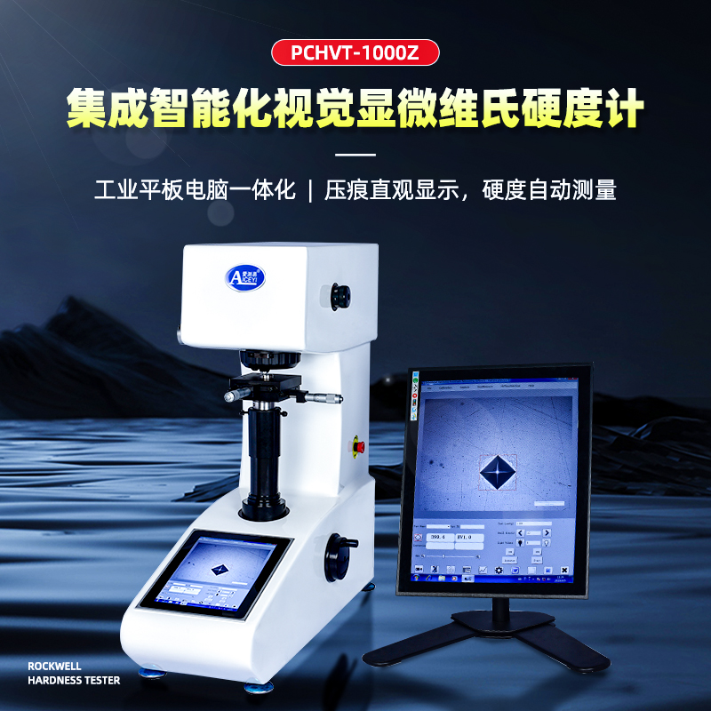 PCHVT-1000Z显微维氏硬度计