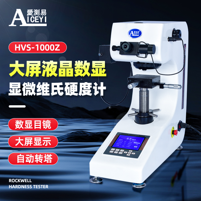 HVS-1000Z大屏数显显微维氏硬度计