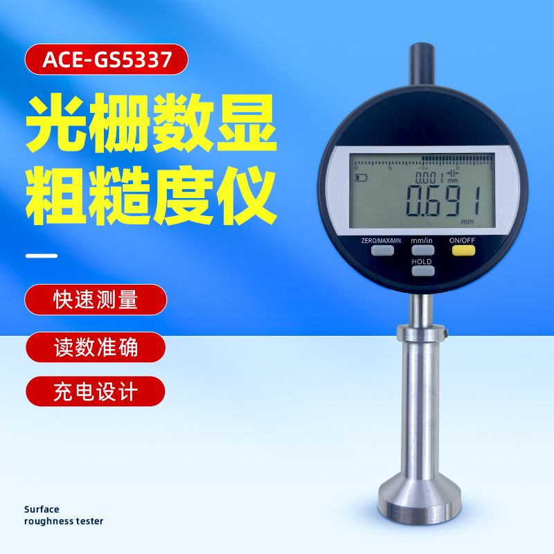 光栅数显粗糙度仪ACE-GS5337