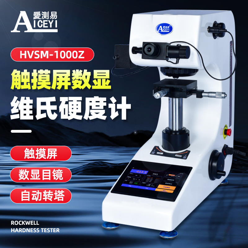 HVSM-1000Z触摸屏显微维氏硬度计